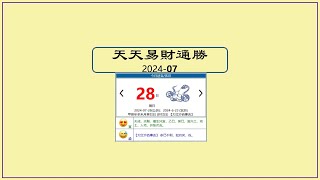 今日天天#通勝 7月28日/2024 #文化 #習俗 #黃曆 #生肖 #運勢 #衣著 #色彩 #迪哥 #天迪師傅