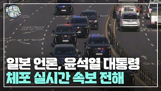 일본 언론, 윤석열 대통령 체포 실시간 속보 전해···미야자키현 규모 6.9 지진 | 글로벌플러스