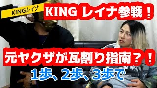 【KINGレイナ登場！】奇跡のコラボ！第4弾！！女子格闘家に瓦割り指南？！そんな事って…あり？