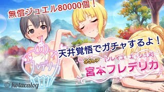 【デレステ】 無償ジュエルは80000個！天井してでもフレちゃんをお迎えします！