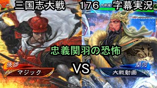 【三国志大戦】　１７６　R張郃５枚デッキ　VS　SR忠義関羽　４枚デッキ　字幕実況