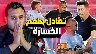 ردة فعل برشلوني .. برشلونة 2 - 2 سيلتا فيغو ..!!!