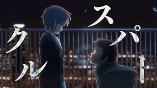 【アニメMAD】スパークル【セリフ入り 】【感動MAD/AMV 】【4K/高画質】【複合MAD】