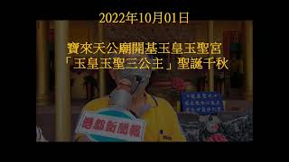 【港都新聞】- 20221001寶來天公廟開玉皇玉聖宮「玉皇玉聖三公主」聖誕千秋〔港都新聞 記者/張進滿 李岳宗/採訪 報導〕