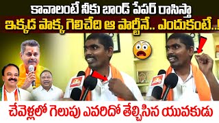 చేవెళ్ల లో విజయం ఆయనదే.. | 2024 Lok Sabha Elections Public Talk | Chevella Constituency | Vahini Tv