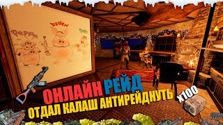 RUST - ОНЛАЙН РЕЙД КЛАНА. САМАЯ АТМОСФЕРНАЯ ОФИЦИАЛКА