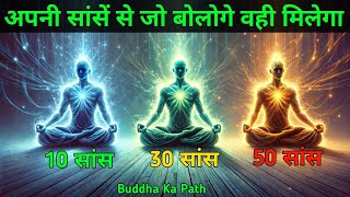 अपनी सांसों से जो बोलोगे वही मिलेगा | Buddhist Meditation Techniques | Buddha Techniques