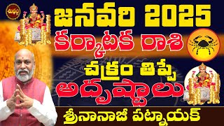 అదృష్టాలు చక్రం తిప్పబోతున్నాయి ఈ గ్రహ మార్పు | KARKATAKA RASI 2025 | CANCER 2025 | NANAJI PATNAIK