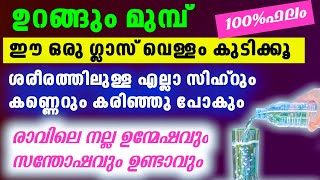 ശരീരത്തിലെ എല്ലാ വേദനകളും കരിഞ്ഞു പോകും ഉറങ്ങും മുമ്പ് ഈ വെള്ളം കുടിച്ചാൽ