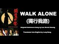 李國祥: Walk Alone (獨行我路) - OST - Mystery of the Sabre 1994 (獨臂刀客) - English Translation