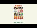 新喜剧之王里的一首插曲