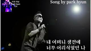 박현 /사랑하는어머니/박용진 작사.곡/ 박현 여정/parkhyun CH