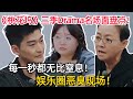 桃花坞3季最全Drama名场面盘点！#李雪琴 被骂哭！#张翰 直接黑脸！中国娱乐圈的缩影！【五十公里桃花坞3】#搞笑 #综艺