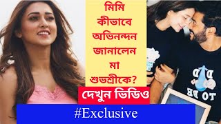 মিমি কীভাবে অভিনন্দন জানালেন মা শুভশ্রীকে?দেখুন ভিডিও#Exclusive | Mimi Chakraborty | Subhashree