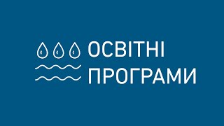 #ОсвітніПрограми. Інститут водного господарства