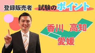 2021年「四国ブロック」登録販売者試験　試験対策のポイント【香川県、愛媛県、高知県での受験の方必見！】