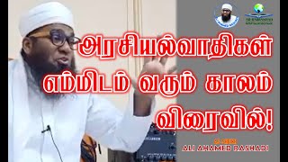 TAWAKKUL IN ALLAH | அரசியல்வாதிகள் எம்மிடம் வரும் காலம் விரைவில்! #tawakkul