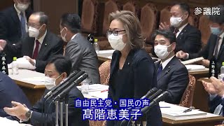 参議院 2021年01月27日 予算委員会 #10 高階恵美子（自由民主党・国民の声）