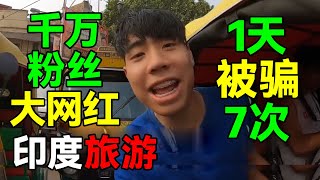 泰国1700万粉丝大网红到印度旅游，一天被骗七次，短短一天就崩溃了！#印度 #旅游 #旅遊 #india #indian #indianfood #旅行 #熱門 #泰国 #