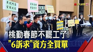 春節不罷工！桃勤勞資6訴求達共識...長勤董座搬行李傳害慘旅客？｜非凡財經新聞｜20230104