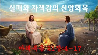 실패와 자책감 신앙회복!! 조성만 목사 (울진교회 담임)   ※ 하부의 더보기에 예수님께서 이루신 죄사함 강연이 있습니다