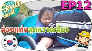 เด็กจิ๋ว | เครื่องเล่นหวาดเสียว@สวนสนุก EverLand (เกาหลี Ep12)