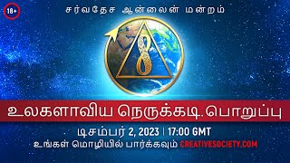 உலகளாவிய நெருக்கடி. பொறுப்பு | சர்வதேச ஆன்லைன் மன்றம். டிசம்பர் 2, 2023