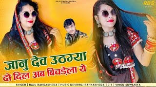 जानु देव उठग्या दो दिल अब बिछड़ेला ये | Raju Bankakheda New Rajasthani Dj Song | Sardi Mausam Song