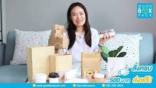 บรรจุภัณฑ์ร้านคาเฟ่ พร้อมส่ง - Goodboxpack