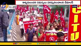 విశాఖలో కార్మిక సంఘాల ఆధ్వర్యంలో ర్యాలీ | Trade Unions Rally | Vizag