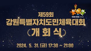 [LIVE] 제 59회 강원특별자치도민체육대회 개회식 / 240531