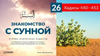 26. Чтение избранных хадисов. Хадисы 440—453 | Ринат Абу Мухаммад. Знакомство с Сунной