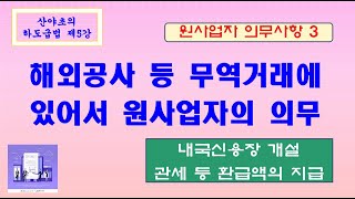 산야초의 하도급법 제5강 #해외공사시 원사업자의 의무사항-내국신용장발급의무