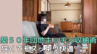 団地のキッチン収納術｜築50年でもスッキリ暮らす工夫