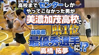 高校までセンターしかやってこなかった男が美濃加茂高校で県1位! 岐阜県 最優秀選手に!?【高橋 拓夢 (3年生/185cm/郡上市立郡南中学 卒)】全国強化交流会in長野