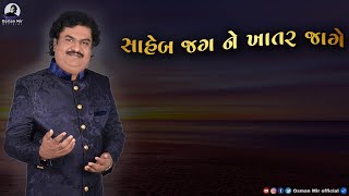 Saheb Jag Ne Khatar Jage ( Audio ) | Osman Mir