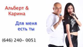 Альберт \u0026 Карина Мататов - Для меня есть ты