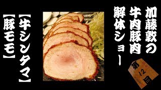 第12回 牛肉豚肉解体ショー【牛シンタマ】【豚モモ】