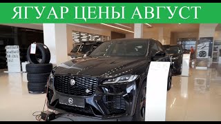 Ягуар🐆jaguar Новые цены.  На авто в Москве.  Вначале  МЕСЯЦА.