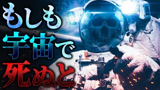 【驚愕】宇宙で命を落とすと何が起こるのか？