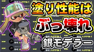 銀モデラーの塗り性能がぶっ壊れ！ガチエリアでノックアウト連発！プロモデラーMG【スプラトゥーン3】Splatoon3