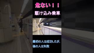 #shorts 【みんな絶対にやめて！】危ない！！駆け込み乗車　Dangerous!! last-minute boarding