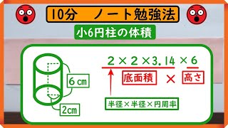 小６【立体の体積】「円柱の体積』　ノートに書こう！