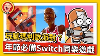 喬丹刷寶打殭屍 不只瑪利歐派對 12款 Switch 多人同樂遊戲推薦【2022新春版（下）】｜密斯特豪遊戲間