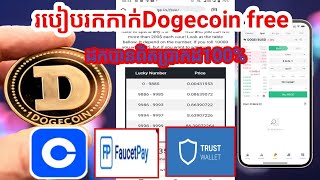 រកលុយ​តាម​ទូរស័ព្ទ​!​!​How to eran Dogecoin free // របៀបរកកាក់ Dogecoin ហ្វ្រី​...!!