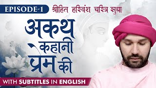 Episode 1 | Shree Hita Harivansh Charitra Sudha |  With Subtitles In English| अकथ कहानी प्रेम की |