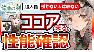 【鈴蘭の剣】ココア性能！＆お勧め武器やタロット等。絶対引くべきno.1来る！タンクの機能を越えた異次元インフレ！実装で失業キャラ大量発生FFT タクティクスオウガ崎元仁作曲神BGMのSRPG