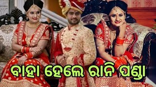 Rani panda Marriage video Viral - ବିବାହ ବନ୍ଧନରେ ବାନ୍ଧି ହେଲେ ଓଡ଼ିଆ ଅଭିନେତ୍ରୀ ରାନୀ ପଣ୍ଡା