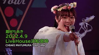 4K 眉村ちあき 20220409 ima 静岡（LiveHouse浜松窓枠）