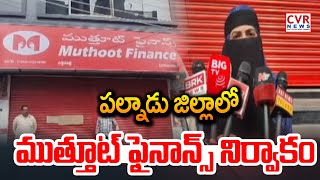 పల్నాడు జిల్లాలో ముత్తూట్ ఫైనాన్స్ నిర్వాకం | Huge Scam in Sattenapalli Muthoot Finance | CVR News